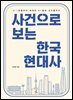 사건으로 보는 한국 현대사