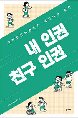내 인권 친구 인권