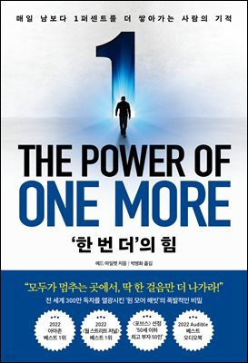 ‘한 번 더’의 힘