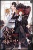 [대여] [세트] 상단주 남편 채용의 건 (외전 포함) (총8권/완결)