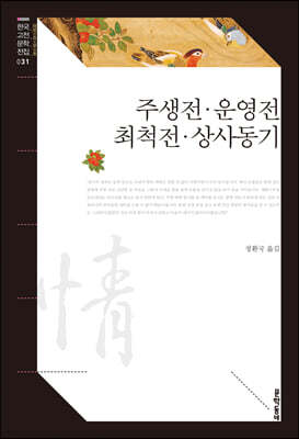 주생전·운영전·최척전·상사동기