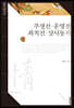 주생전·운영전·최척전·상사동기
