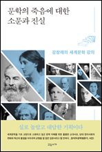 문학의 죽음에 대한 소문과 진실