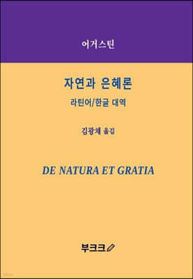 자연과 은혜론