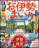 るるぶ 近畿(21)お伊勢まいり