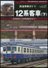 鐵道車輛ガイド VOL.37