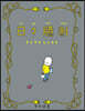 日日臆測