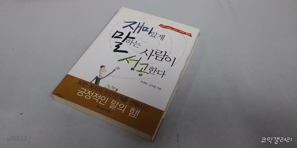 재미있게 말하는 사람이 성공한다 (보급판 문고본)