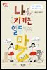 나를 지키는 열두 가지 말