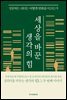 세상을 바꾼 생각의 힘
