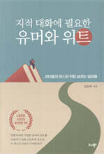 지적 대화에 필요한 유머와 위트