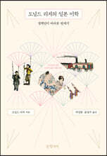 도널드 리치의 일본 미학