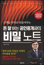 돈 잘 버는 공인중개사의 비밀 노트