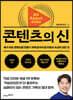 콘텐츠의 신