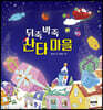 뒤죽박죽 산타 마을