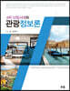 4차 산업시대의 관광정보론