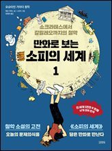 만화로 보는 소피의 세계 1