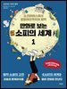 만화로 보는 소피의 세계 1