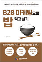 B2B 마케팅으로 밥 먹고 살기