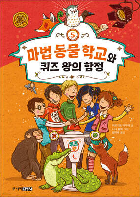 마법 동물 학교와 퀴즈 왕의 함정