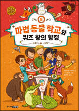 마법 동물 학교와 퀴즈 왕의 함정