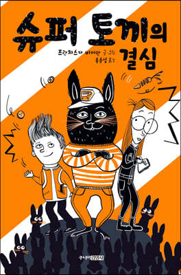 슈퍼 토끼의 결심