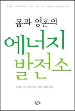 몸과 영혼의 에너지 발전소