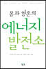 몸과 영혼의 에너지 발전소