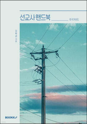 선교사 핸드북