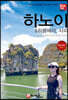 해시태그 하노이 & 하롱베이, 사파