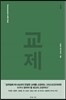 교제