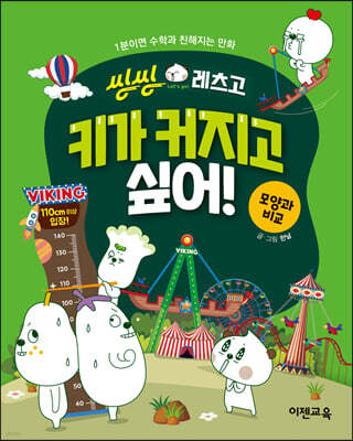 씽씽레츠고 키가 커지고 싶어!