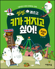 씽씽레츠고 키가 커지고 싶어!