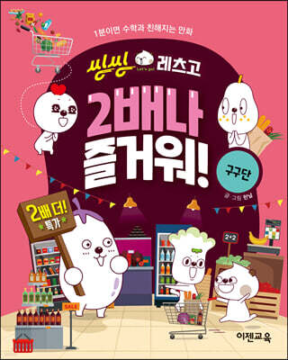 씽씽레츠고 2배나 즐거워!