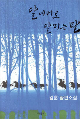 달 너머로 달리는 말 (리커버 에디션)