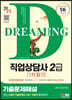 2023 SD에듀 직업상담사 2급 1차 필기 기출문제해설+무료강의(기출)