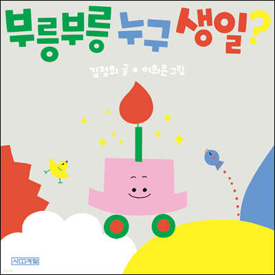 부릉부릉 누구 생일?