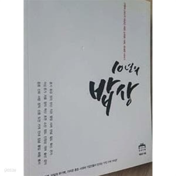 10년의 밥상 /(최윤경)