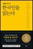 한국인을 읽는다