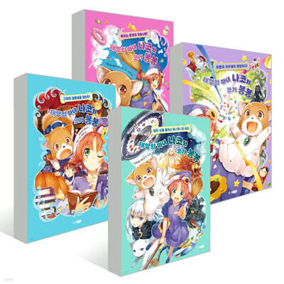 태양의 마녀 나코와 코기 봉봉 1~4권 세트