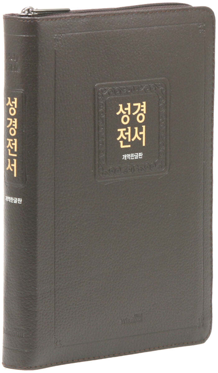 개역한글판 성경전서 (72EHB/슬림/대/단본/색인/지퍼/천연우피/다크브라운)