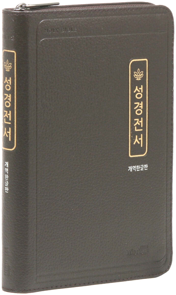 개역한글판 성경전서 (초슬림/중/단본/색인/지퍼/72HC/천연우피/다크브라운)