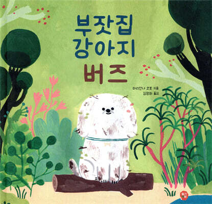 부잣집 강아지 버즈
