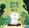 부잣집 강아지 버즈