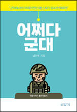 어쩌다 군대
