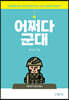 어쩌다 군대