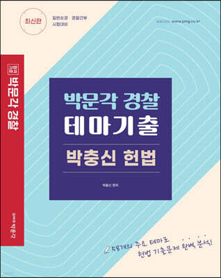박문각 경찰 테마기출 박충신 헌법