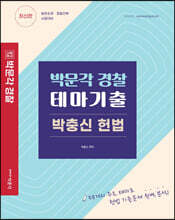 박문각 경찰 테마기출 박충신 헌법