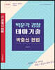 박문각 경찰 테마기출 박충신 헌법