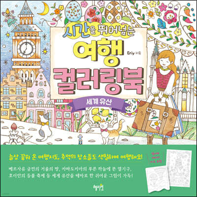 시간을 뛰어넘는 여행 컬러링북 : 세계 유산